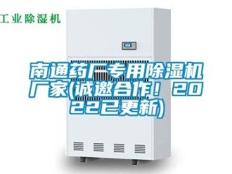 企業新聞南通藥廠專用除濕機廠家(誠邀合作！2022已更新)