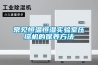 常見恒溫恒濕實驗室壓縮機的保養方法
