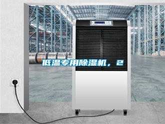 行業新聞低溫專用除濕機，2