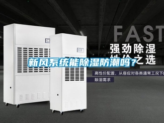 行業新聞新風系統能除濕防潮嗎？
