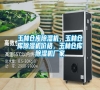 玉林倉庫除濕機，玉林倉庫除濕機價格，玉林倉庫除濕機廠家