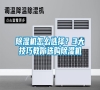 除濕機怎么選擇？3大技巧教你選購除濕機