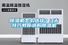 除濕機怎么選擇？3大技巧教你選購除濕機