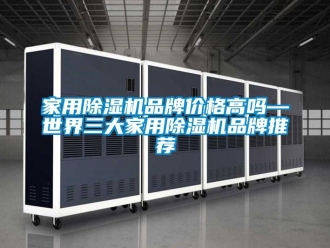 企業新聞家用除濕機品牌價格高嗎—世界三大家用除濕機品牌推薦