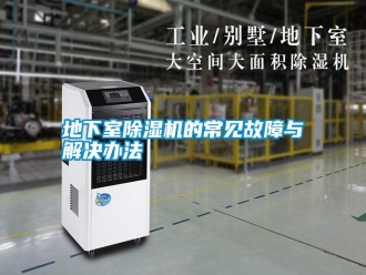行業新聞地下室除濕機的常見故障與解決辦法