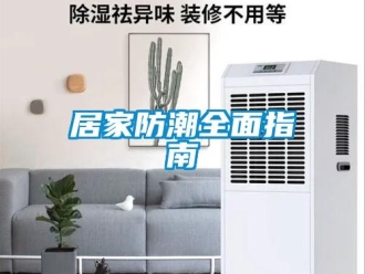 常見(jiàn)問(wèn)題居家防潮全面指南