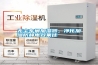 無(wú)塵車(chē)間加濕器，凈化加濕防靜電效果佳