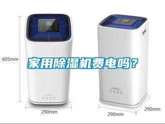 常見問題家用除濕機費電嗎？