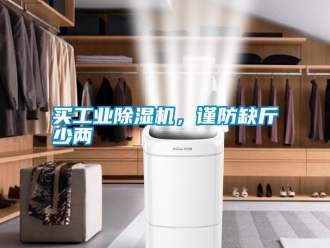 常見問題買工業除濕機，謹防缺斤少兩