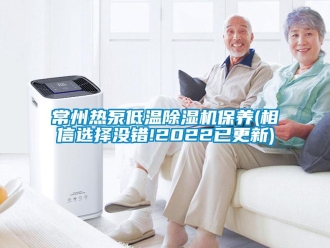 企業(yè)新聞常州熱泵低溫除濕機(jī)保養(yǎng)(相信選擇沒(méi)錯(cuò)!2022已更新)