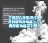 空調器在除濕模式下具有哪兩種功能？空調除濕功能怎么用？