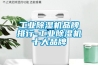 工業除濕機品牌排行-工業除濕機十大品牌