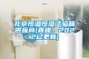 北京恒溫恒濕試驗箱供應商(真棒！2022已更新)