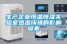 生產企業恒溫恒濕實驗室熱濕環境的影響因素