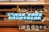 空氣除濕機(jī)_快速除濕的洗衣房專(zhuān)用去濕機(jī)