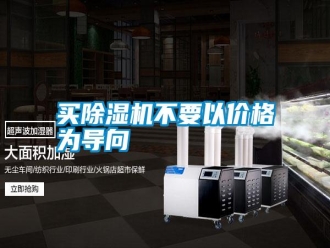 常見問題買除濕機不要以價格為導向
