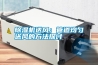 除濕機送風：管道均勻送風的方法探討