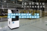 昭通市高低溫除濕機，工業(yè)抽濕機  恒溫恒濕非標機器