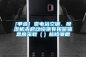 [單選] 變電站空調、除濕機未啟動設施有報警信息應采取（）檢修策略