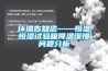 環瑞告知您——恒溫恒濕試驗箱降溫緩慢問題分析