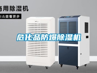 企業(yè)新聞危化品防爆除濕機(jī)