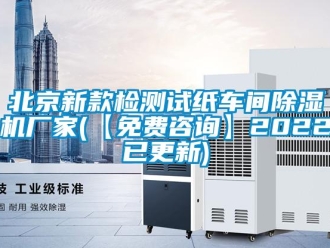企業新聞北京新款檢測試紙車間除濕機廠家(【免費咨詢】2022已更新)