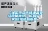 【保定市二手快速溫變試驗箱轉讓】價格,廠家,恒溫試驗設備