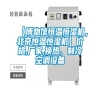 【博物館恒溫恒濕機，北京恒溫恒濕機】價格,廠家,換熱、制冷空調(diào)設(shè)備
