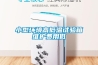 小型環境高低溫試驗箱維護費用低