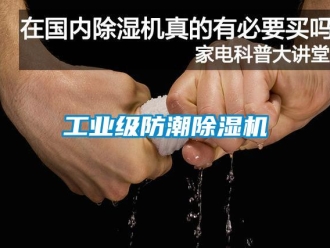 常見問題工業級防潮除濕機