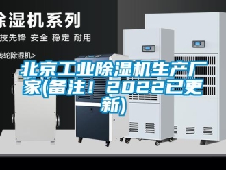 企業新聞北京工業除濕機生產廠家(備注！2022已更新)
