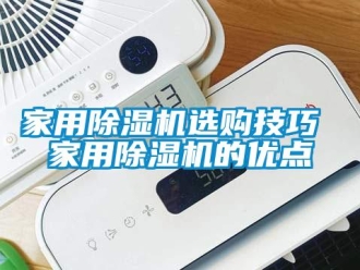 常見問題家用除濕機選購技巧 家用除濕機的優點