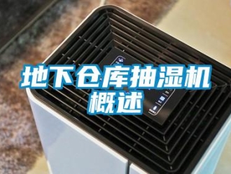 企業新聞地下倉庫抽濕機概述