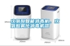次氯酸智能消毒機，次氯酸霧化消毒機器