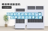 工業超聲波加濕器廠家，超聲波加濕器不出霧