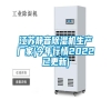 江蘇靜音除濕機生產廠家(今年行情2022已更新)