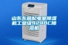 山東東營(yíng)配電室除濕機(jī)工業(yè)級(jí)9240C除濕機(jī)