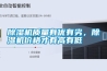 除濕機質(zhì)量有優(yōu)有劣，除濕機價格才有高有低