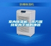 室內除濕機，南方保持室內干燥的神器