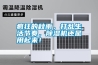 瘋狂的秋雨，打亂生活節(jié)奏，除濕機還是用起來！