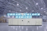安順除濕機、超強工業防潮除濕機經銷商