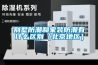別墅防潮和家裝防潮有什么區別（北京地區）