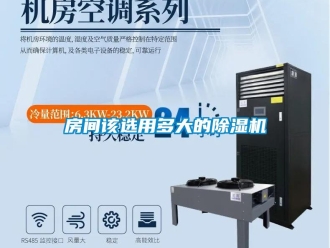 行業新聞房間該選用多大的除濕機
