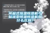 可程式恒溫恒濕機與標準型恒溫恒濕機有什么區別？
