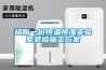 給你一份恒溫恒濕實驗室裝修施工方案