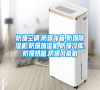 防爆空調(diào).防爆冰箱.防爆除濕機.防爆加濕機.防爆冷庫.防爆烘箱.防爆風(fēng)幕機