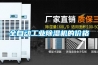 全自動工業除濕機的價格