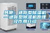 其他：迷你型除濕機—迷你型除濕機原理及作用介紹