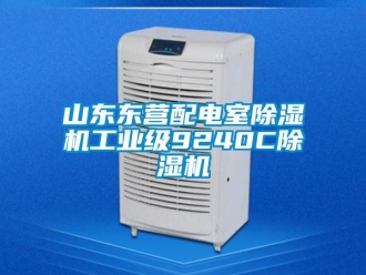 常見(jiàn)問(wèn)題山東東營(yíng)配電室除濕機(jī)工業(yè)級(jí)9240C除濕機(jī)