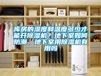 行業新聞庫房的濕度和溫度多少才能開除濕機？地下室如何防潮，地下室用除濕機有用嗎